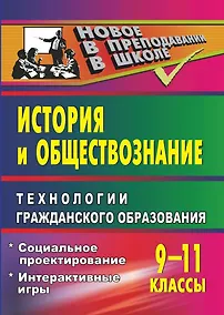 Купить История и обществознание. Технологии гражданского образования. 9-11 классы — Фото №1