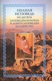 Купить Полная исповедь по десяти заповедям Божиим и девяти заповедям Блаженства (м) Посадский — Фото №1
