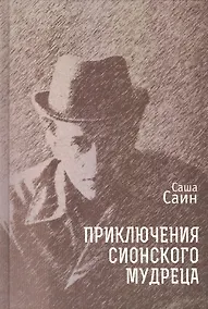 Купить Приключения сионского мудреца — Фото №1