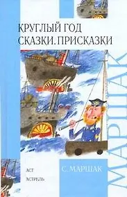 Купить Круглый год. Сказки. Присказки — Фото №1
