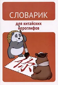 Купить Словарик для китайских иероглифов — Фото №1