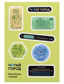 Купить Стикер-пак  "Читай-город" Мемный-КНИГОГОЛИК АНДРЕЙ - с объемной смолой (7 шт) А6 — Фото №1