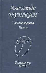 Купить Стихотворения Поэмы (БП) Пушкин (Профиздат) — Фото №1