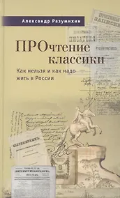 Купить Прочтение классики. Как нельзя и как надо жить в России — Фото №1