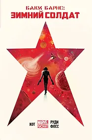 Купить Баки Барнс: Зимний Солдат — Фото №1