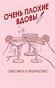 Купить Очень плохие вдовы — Фото №1