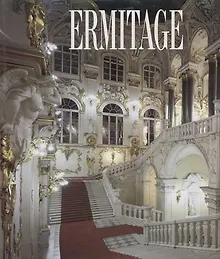 Купить Эрмитаж, на немецком языке — Фото №1