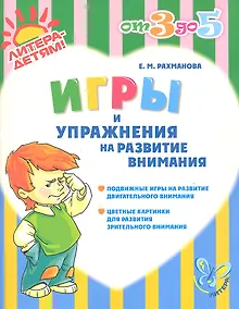 Купить Игры и упражнения на развитие внимания — Фото №1