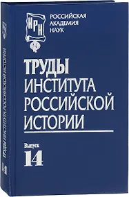 Купить Труды Института российской истории. Выпуск 14 — Фото №1
