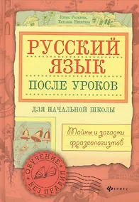 Купить Русский язык после уроков:тайны и загадки фразеол — Фото №1