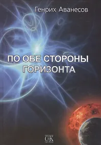 Купить По обе стороны горизонта — Фото №1