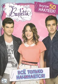 Купить Все только начинается! Виолетта. Развивающая книжка с наклейками. — Фото №1