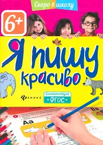 Купить Я пишу красиво — Фото №1