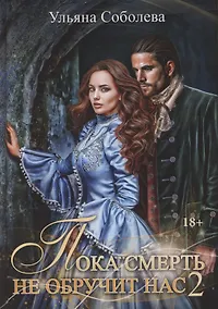 Купить Пока смерть не обручит нас. Кн. 2 — Фото №1