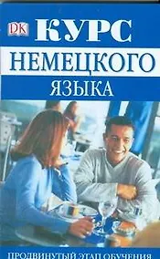 Купить Курс немецкого языка. Продвинутый этап обучения — Фото №1