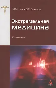 Купить Экстремальная медицина : краткий курс — Фото №1