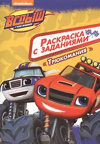 Купить Вспыш и чудо-машинки. Раскраска с заданиями. Трюкомания — Фото №1