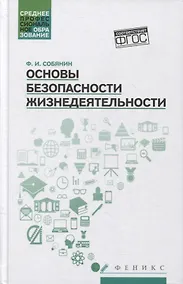 Купить Основы безопасности жизнедеятельности: учеб. пособие — Фото №1