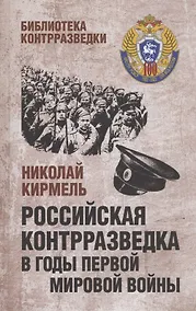 Купить Российская контрразведка в годы Первой мировой войны — Фото №1