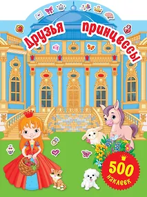 Купить Друзья принцессы — Фото №1
