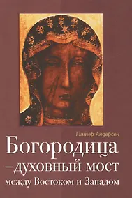 Купить Богородица Духовный мост между Востоком и Западом (2 изд) Андерсон — Фото №1