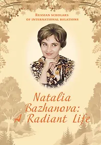 Купить Natalia Bazhanova: A Radiant Life — Фото №1
