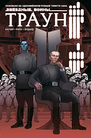 Купить Звёздные войны. Траун — Фото №1