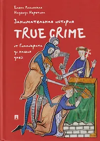 Купить Занимательная история true crime от Гиппократа до наших дней — Фото №1