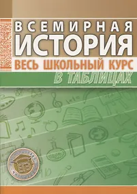 Купить Всемирная история. Весь школьный курс в таблицах — Фото №1