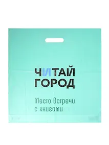 Купить Пакет упаковочный "Читай город" 46*47 салатовый, выруб.ручка, п/э — Фото №1