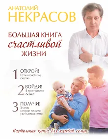 Купить Большая книга счастливой жизни — Фото №1