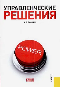Купить Управленческие решения: Учебное пособие — Фото №1