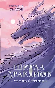 Купить Школа драконов. Темный принц (#1) — Фото №1