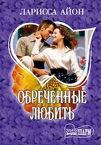 Купить МШ.Обреченные любить — Фото №1