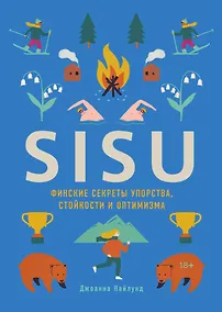 Купить SISU. Финские секреты упорства, стойкости и оптимизма — Фото №1