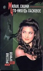 Купить Милая, скажи что-нибудь ласковое — Фото №1