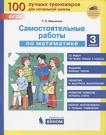Купить Самостоятельные работы по математике. 3 класс — Фото №1