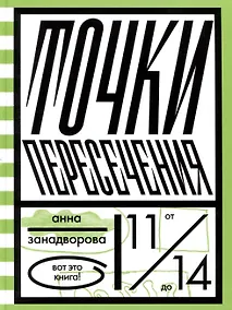 Купить Точки пересечения — Фото №1