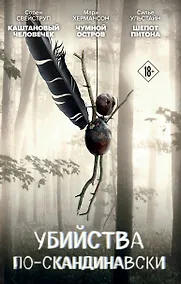 Купить Убийства по-скандинавски. Комплект из 3-х книг (Каштановый человечек. Чумной остров. Шепот питона) — Фото №1