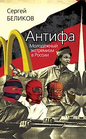Купить Антифа. Молодёжный экстремизм в России — Фото №1
