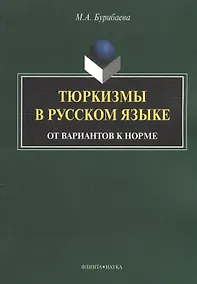 Купить Тюркизмы в русском языке От вариантов к норме (м) Бурибаева — Фото №1