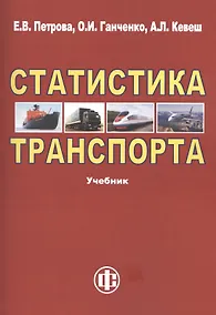 Купить Статистика транспорта: учебник. 2-е изд. перераб. и доп. — Фото №1