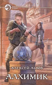 Купить Алхимик: Фантастический роман — Фото №1