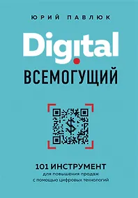 Купить Digital всемогущий. 101 инструмент для повышения продаж с помощью цифровых технологий (с автографом) — Фото №1