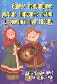 Купить Самые популярные русские народные песни и романсы под гитару: для тех, кто знает и не знает ноты: учебно-методическое пособие — Фото №1
