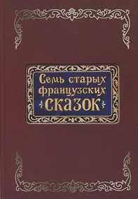 Купить Семь старых французских сказок — Фото №1