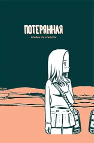 Купить Потерянная — Фото №1