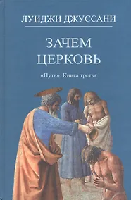 Купить Зачем Церковь. Путь. Книга третья — Фото №1