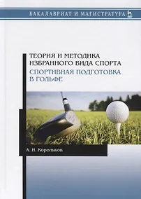 Купить Теория и методика избранного вида спорта. Спортивная подготовка в гольфе. Учебное пособие — Фото №1