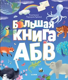 Купить Первые книжки малыша. Большая книга АБВ — Фото №1